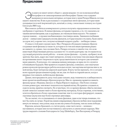 Книга "Стивен Спилберг. Человек, который придумал блокбастер. Иллюстрированная биография", Ричард Шикель - 6