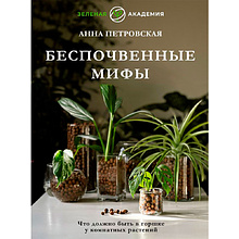 Книга "Что должно быть в горшке у комнатных растений. Беспочвенные мифы", Петровская А.