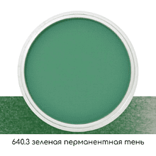 Ультрамягкая пастель "PanPastel", 640.3 зеленая перманентная тень