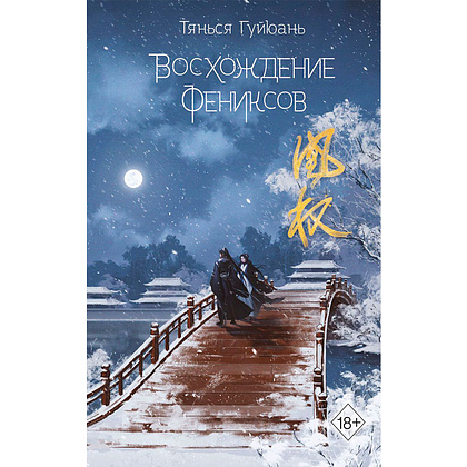 Книга "Восхождение фениксов" книга 1, Гуйюань Т.