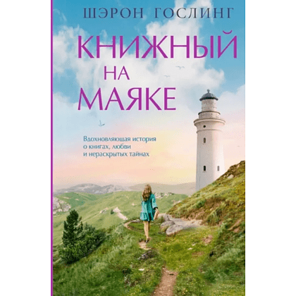 Книга "Книжный на маяке", Шэрон Гослинг