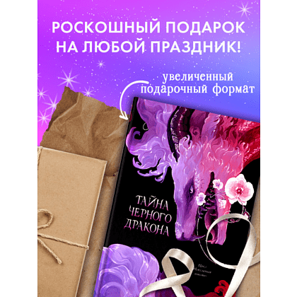 Книга "Тайна Черного дракона. Эксклюзивная коллекция", Анна Джейн - 11