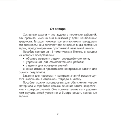 Книга "Математика. 3 класс. Тетрадь для решения составных задач", Жилич - 2