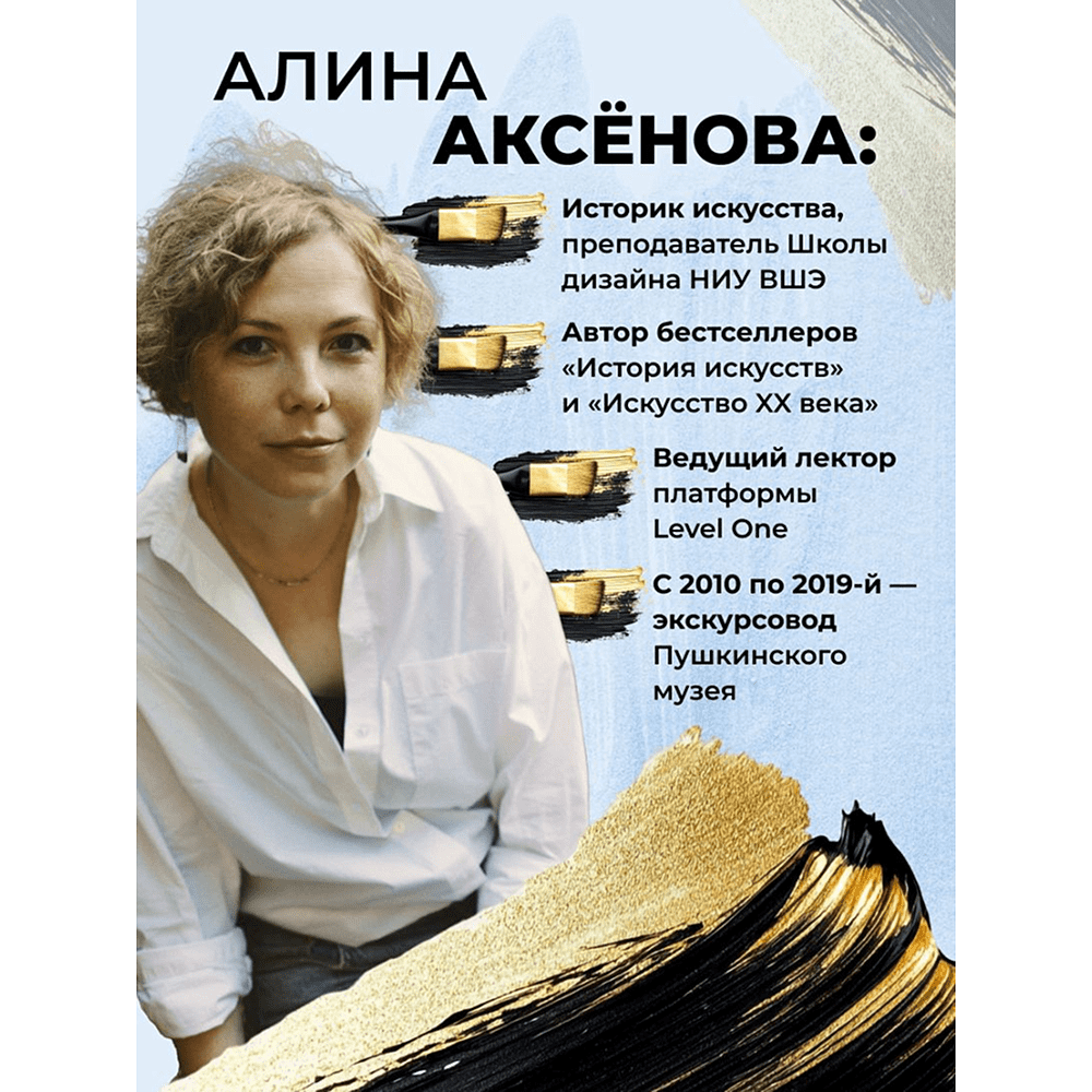 Книга "Путь шедевра. От Вермеера до Ван Гога. Как картины становятся суперзвёздами", Алина Аксенова - 5