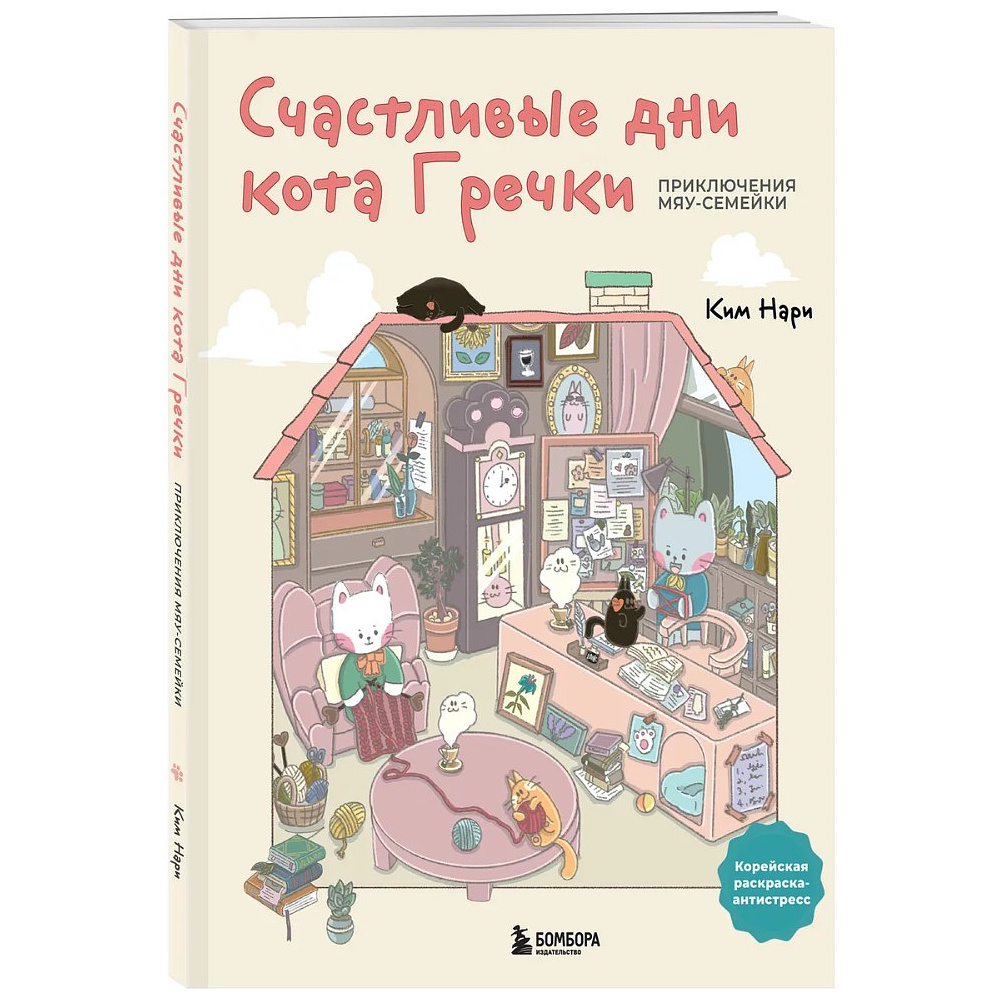 Раскраска антистресс "Счастливые дни кота Гречки", Ким Нари