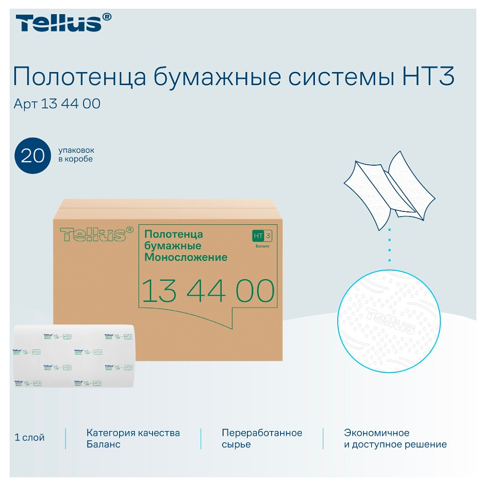 Полотенца бумажные Tellus Синглфолд Баланс, листовые, 1 слой, 250 листов, H3 - 5