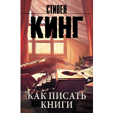Книга "Как писать книги", Стивен Кинг
