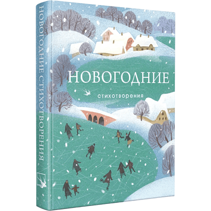 Книга "Новогодние стихотворения" - 3