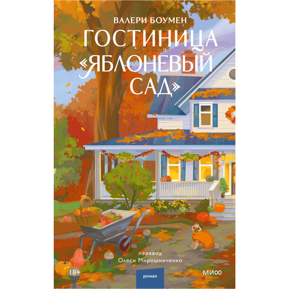Книга "Гостиница "Яблоневый сад"", Валери Боумен