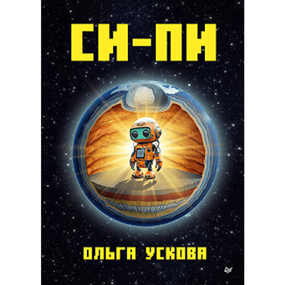 Книга "Си-Пи", Ускова О. 