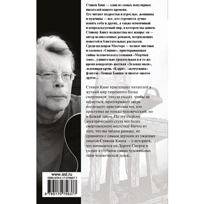 Книга "Зеленая миля", Стивен Кинг - 2