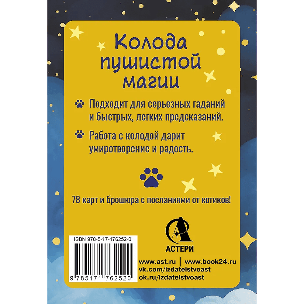 Карты "У меня лапки. Карты Таро урчащих котиков с добрыми предсказаниями", Ольга Соллар, Екатерина Широкова - 2