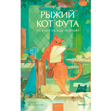 Книга "Рыжий кот Фута из кафе между мирами", Наги Симэно