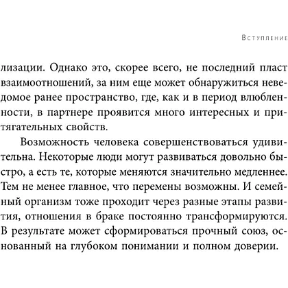 Книга "Семья на всю жизнь. Как сохранить любовь, доверие и близость в браке", Екатерина Бурмистрова - 7