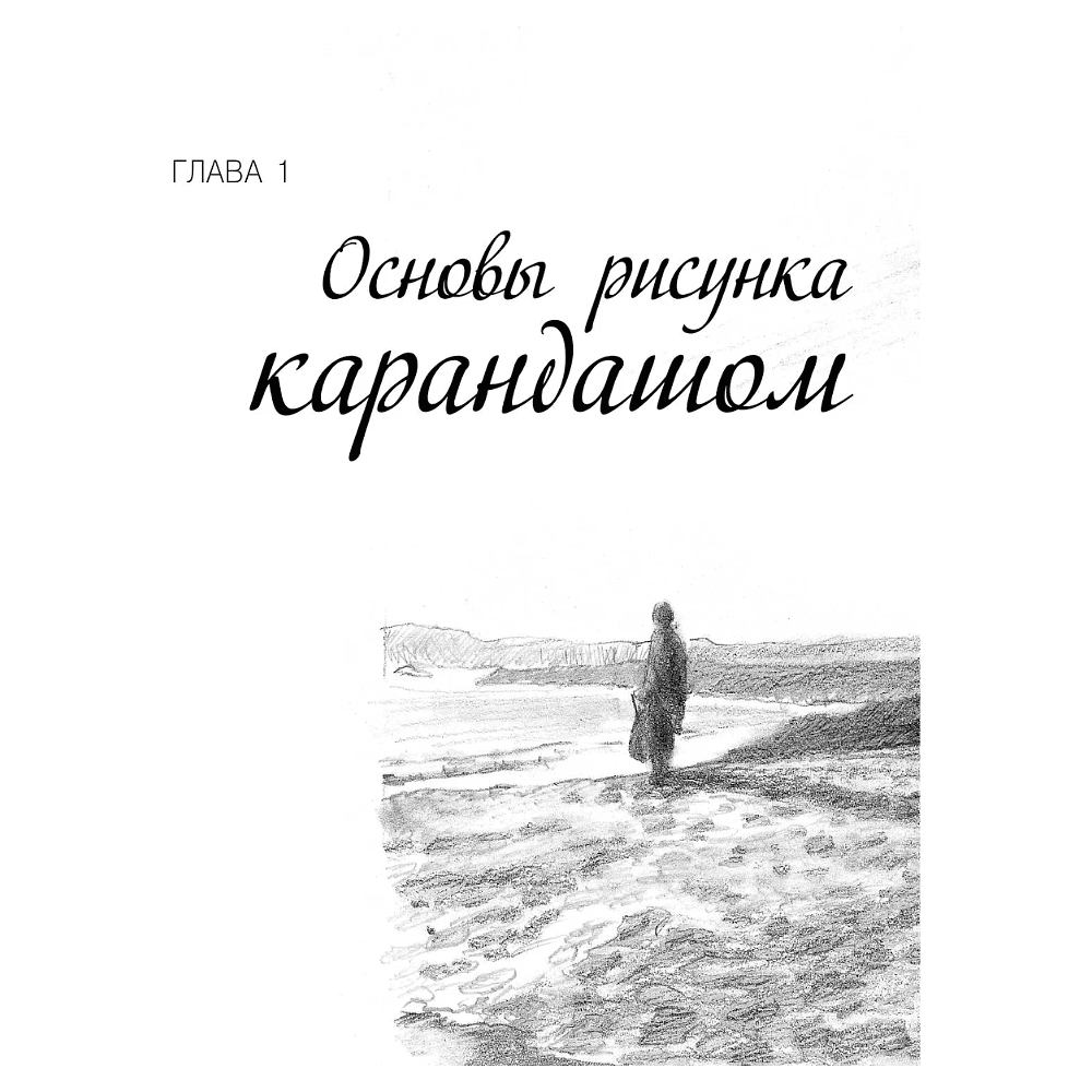 Книга "Энциклопедия рисования и скетчинга. Полный курс рисунка и живописи. Лучшее от Walter Foster", Уолтер Томас Фостер - 8