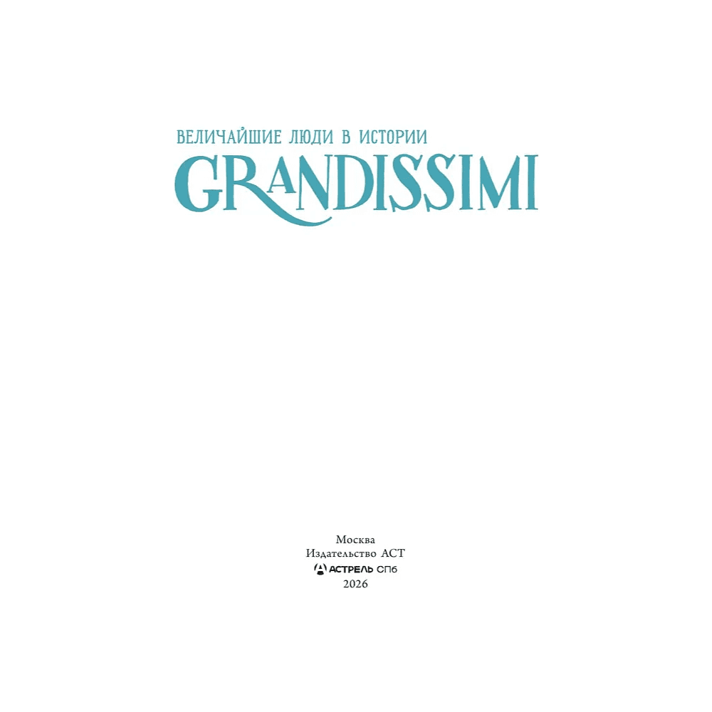 Книга "Grandissimi. Величайшие люди в истории. Миядзаки: великий мечтатель", Франческа Квартьери - 3