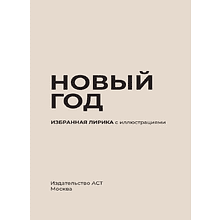 Книга "Новый год. Избранная лирика с иллюстрациями"