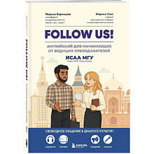 Книга "Follow us! Английский для начинающих от ведущих преподавателей ИСАА МГУ имени М.В. Ломоносова", Марина Воронцова, Марина Зиза