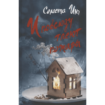 Книга "И повсюду тлеют пожары", Селеста Инг