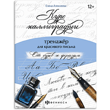Пропись "Курс каллиграфии. От букв к фразам"