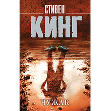 Книга "Чужак", Стивен Кинг