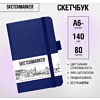 Скетчбук "Sketchmarker", 9x14 см, 140 г/м2, 80 листов, королевский синий - 2