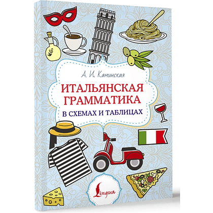 Книга "Итальянская грамматика в схемах и таблицах", Анелия Каминская