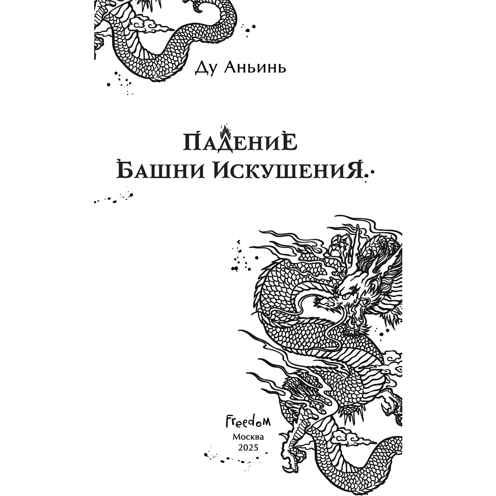Книга "Падение Башни Искушения", Ду Аньинь - 11