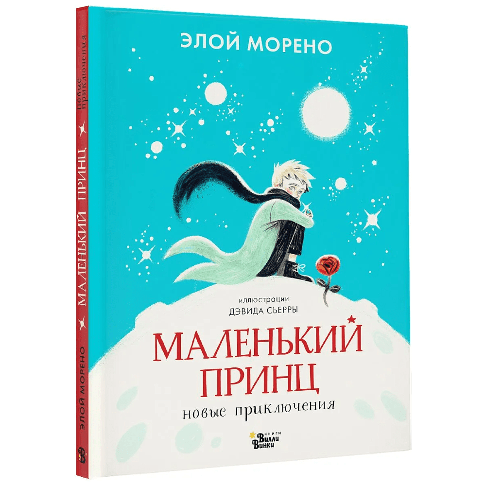 Книга "Маленький принц. Новые приключения", Элой Морено
