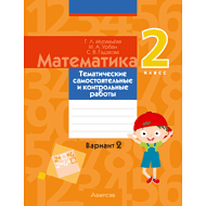 Математика. 2 класс. Тематические самостоятельные и контрольные работы. Вариант 2, Муравьева Г.Л.