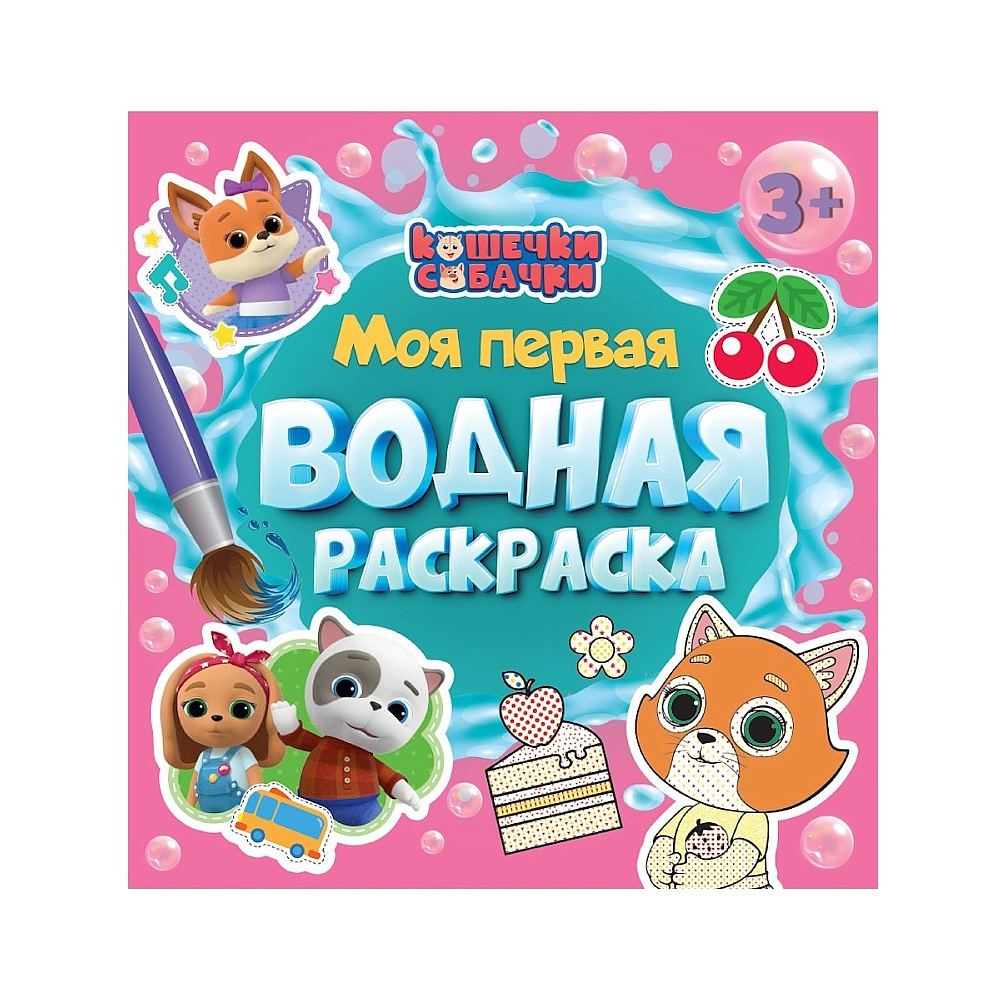 Раскраска водная "Моя первая водная раскраска. Кошечки-собачки"