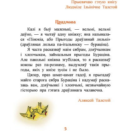 Книга "Залаты ключык, або прыгоды Бураціна", Аляксей Талстой - 4
