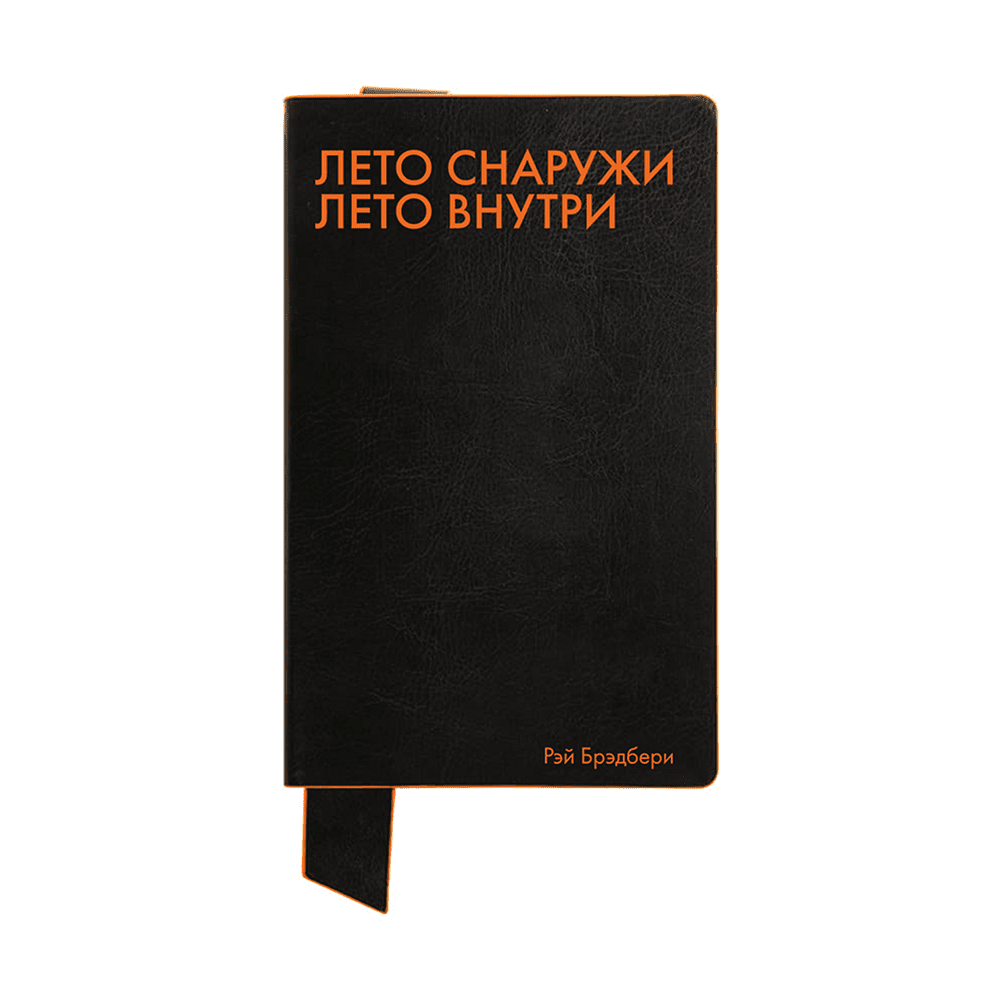 Бизнес-блокнот "Лето снаружи. Лето внутри. Рэй Брэдбери", А5, 128 листов, в линейку, черный, оранжевый
