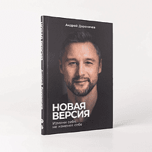 Книга "Новая версия: Измени себя, не изменяя себе", Андрей Дороничев