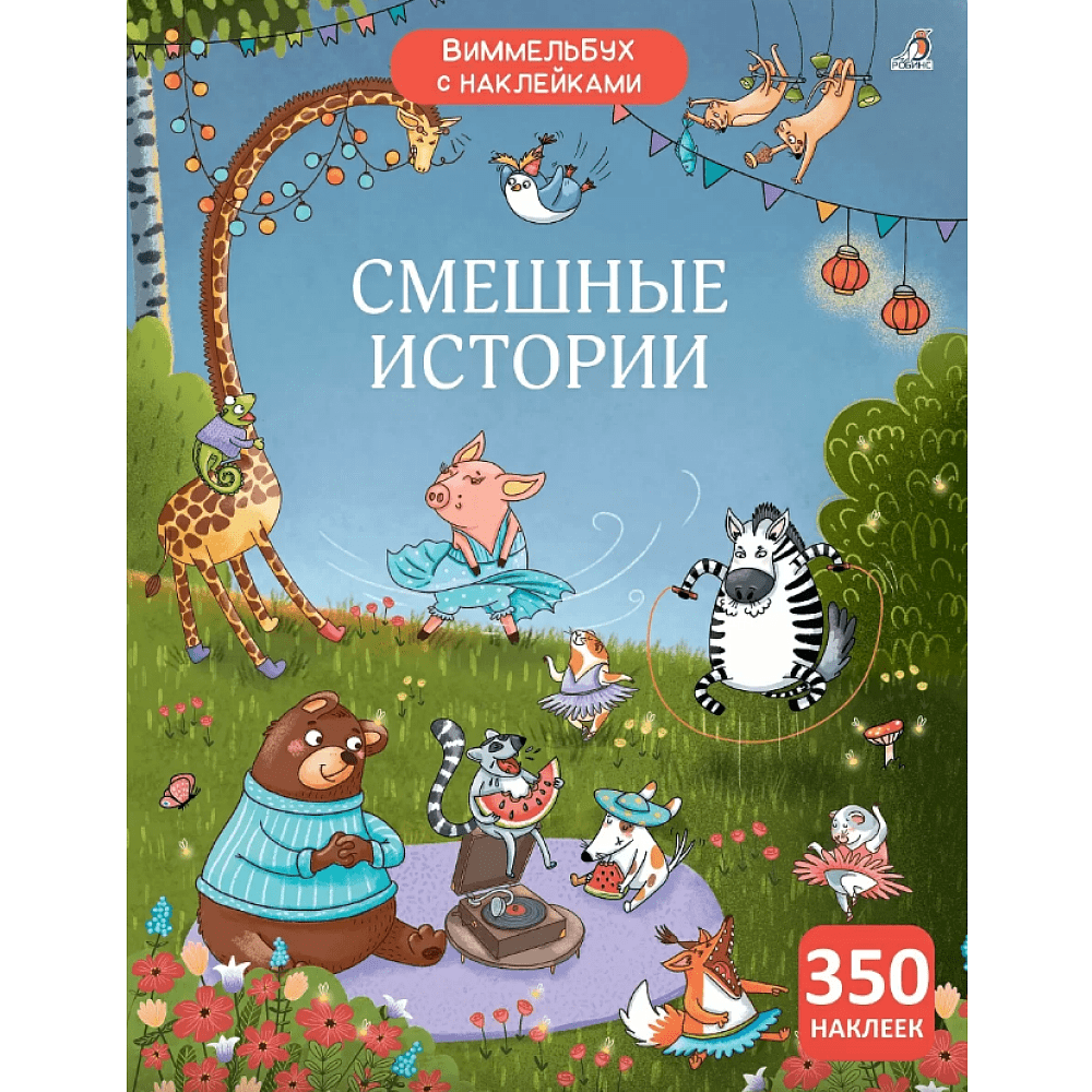 Книга "Виммельбух с наклейками. Смешные истории"