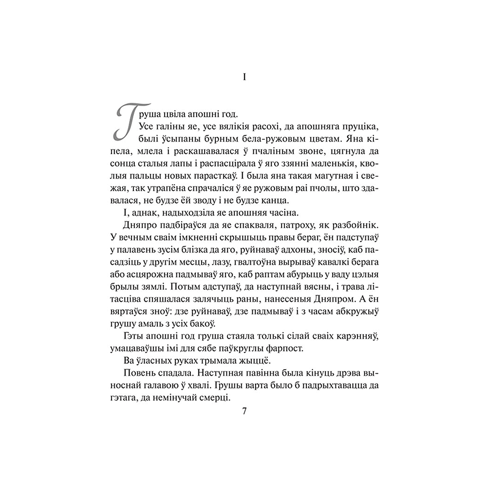Книга "Каласы пад сярпом тваім", Уладзімір Караткевіч - 5
