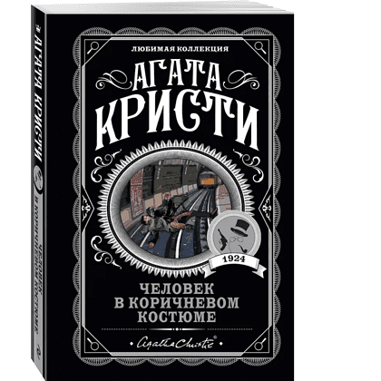 Книга "Человек в коричневом костюме", Агата Кристи - 3
