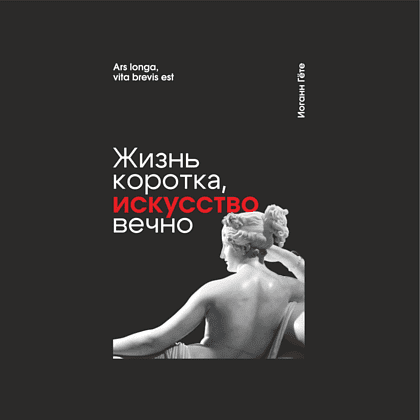 Блокнот "Жизнь коротка, искусство вечно. Гёте", А5, 80 листов, линейка, черный - 2