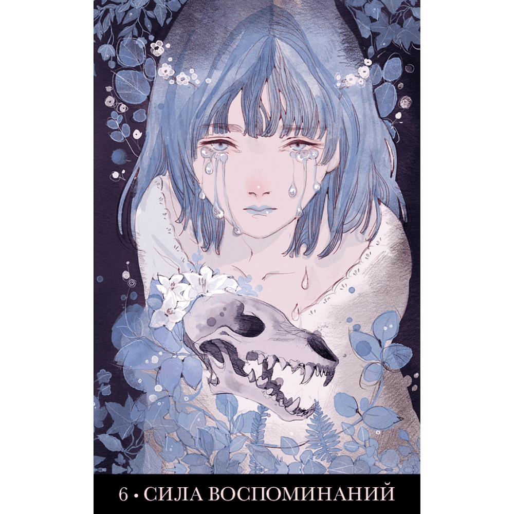 Карты "Оракул Лопутин", Джессика Чоффри (Лопутин) - 3