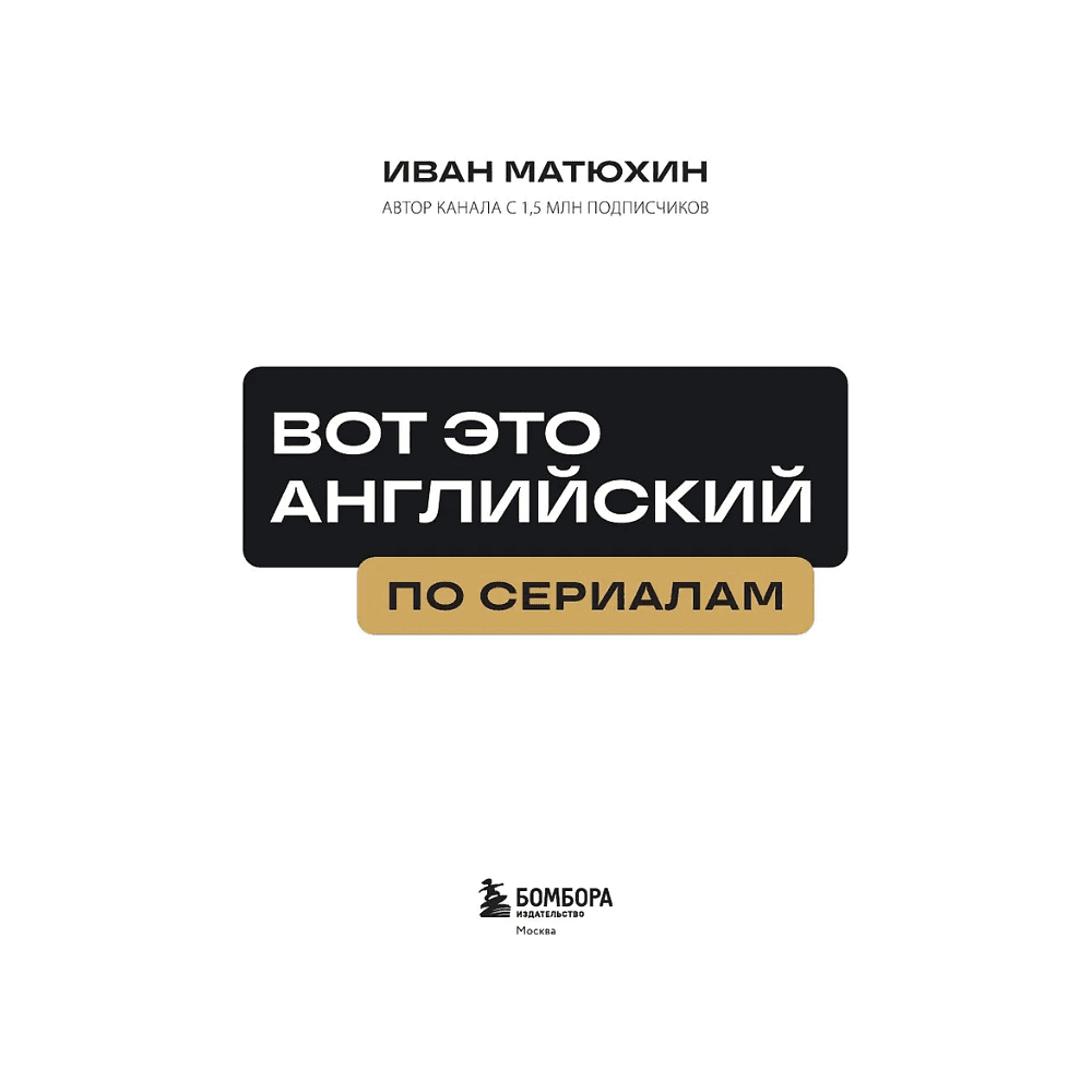 Книга  "ВОТ ЭТО английский. По сериалам", Иван Матюхин - 4