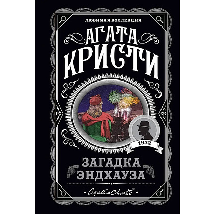 Книга "Загадка Эндхауза", Агата Кристи