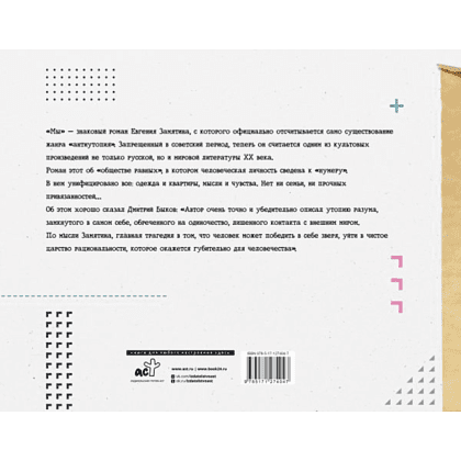 Книга "Мы", Евгений Замятин - 6