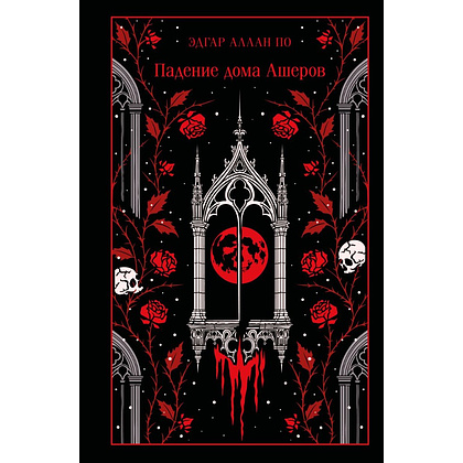 Книга "Магистраль. Колл. Падение дома Ашеров (подарочное издание)", Эдгар Аллан По