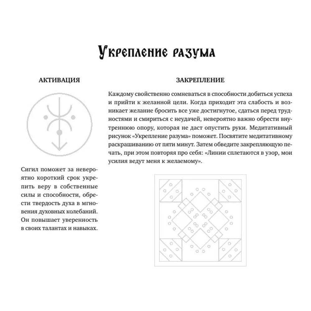 Раскраска "Твори чудеса. Магические знаки для удачи, счастья и любви. Раскрашивай и твори свою реальность", Зелинда Драгомир - 7