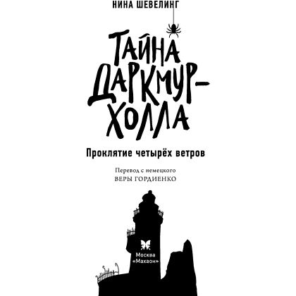 Книга "Тайна Даркмур-Холла. Проклятие четырёх ветров", Нина Шевелинг - 4