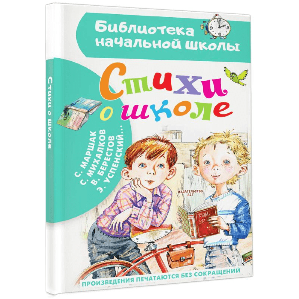 Книга "Библиотека начальной школы. Стихи о школе", Самуил Маршак - 2