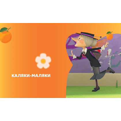 Книга "Чебурашка. Истории о дружбе" - 5