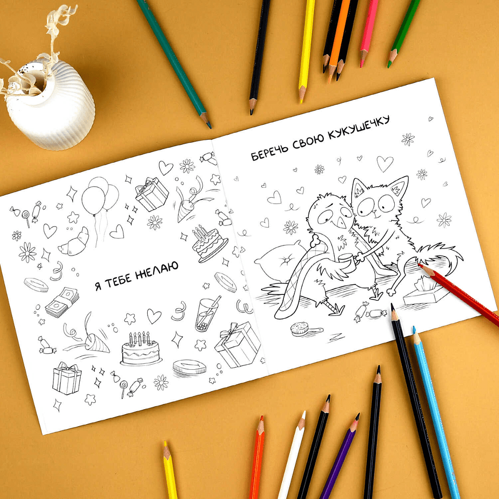 Раскраска "Подарочная раскраска. Веселые поздравления" - 3