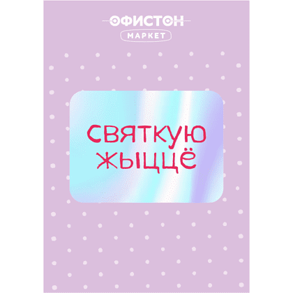 Стикер "Святкую жыццё", А7, 3D