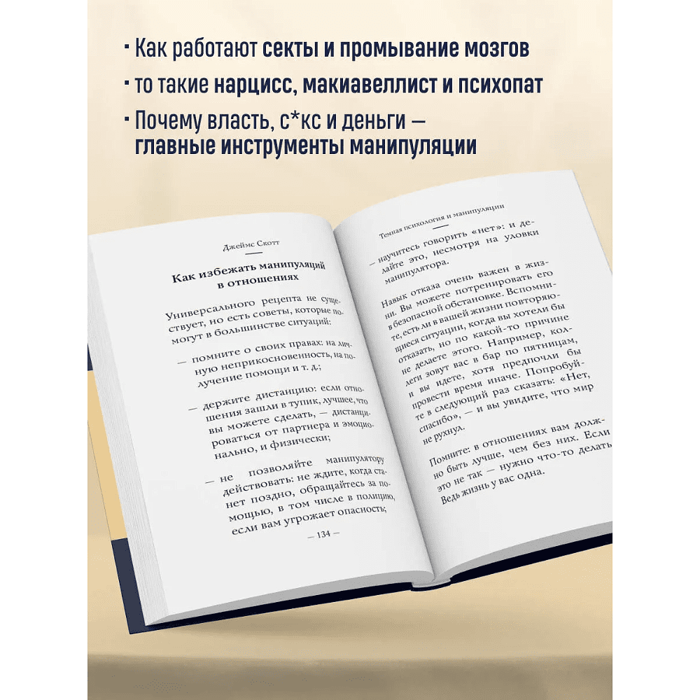Книга "Самое главное. Темная психология и манипуляции", Джеймс Скотт - 5